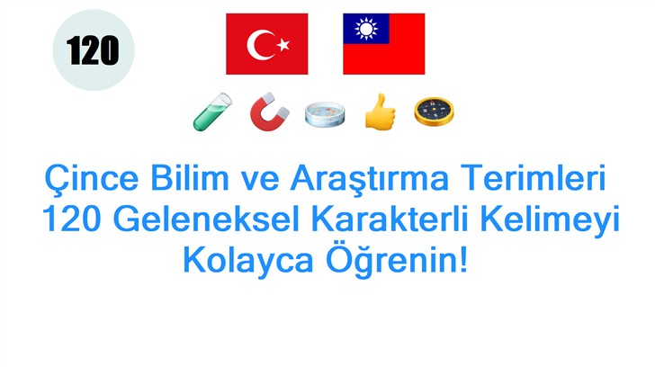 Çince Bilim ve Araştırma Terimleri: 120 Geleneksel Karakterli Kelimeyi Kolayca Öğrenin!